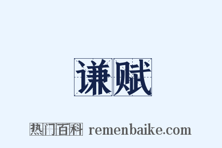 谦赋是什么意思的图片